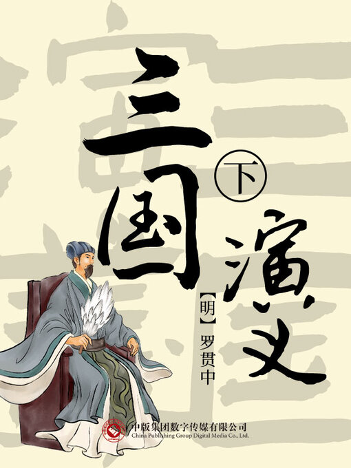 Title details for 三国演义 下 by 罗贯中 - Available
